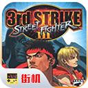 街霸3手机版