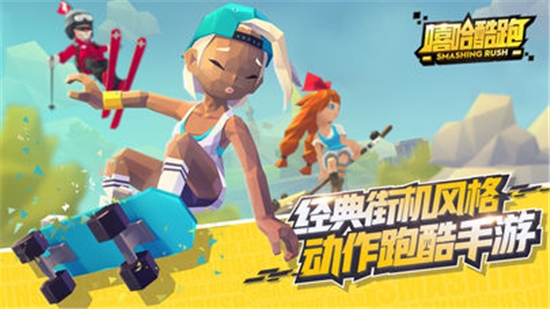 嘻哈酷跑破解版