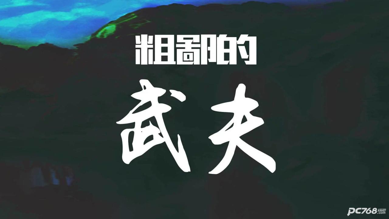 粗鄙的武夫