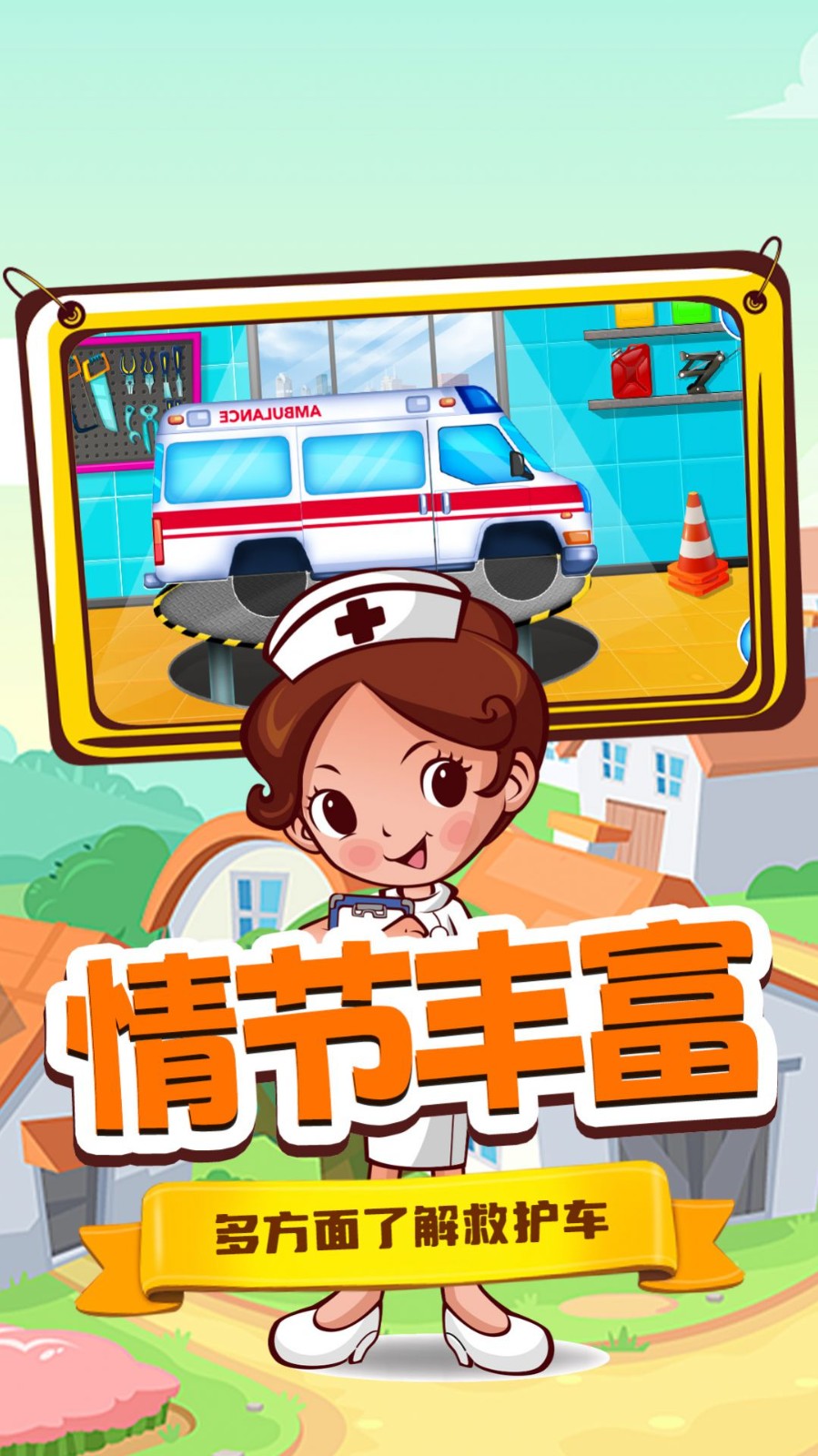 奇妙城市救护车  v1.0