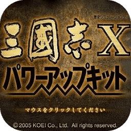 三国志x威力加强版