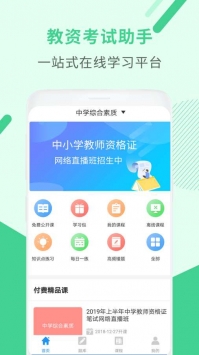 教师资格证考试助手 v2.0.5