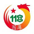 118图库