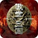 傲世三国单机版