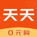天天0元购app安卓版 