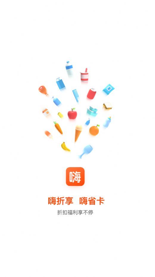 嗨折享app手机版图片1