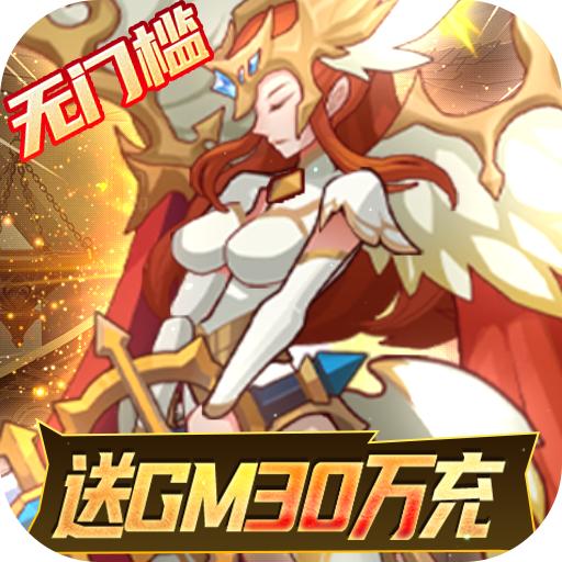 天命起源(送GM30万充)