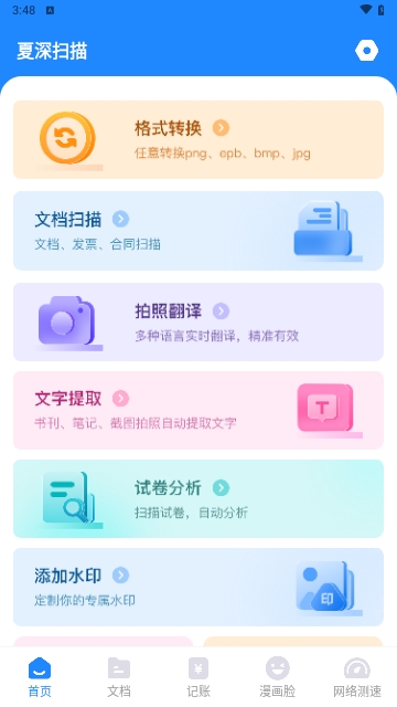 夏深扫描app v1.0.1