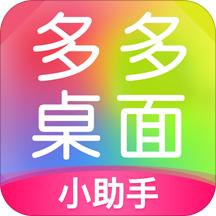 多多桌面小助手