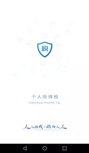 个人所得税  v1.9.5