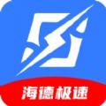 海德极速APP官方版 