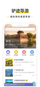 驴迹导游  v 3.9.6