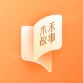 木禾故事软件最新版 1.0.0