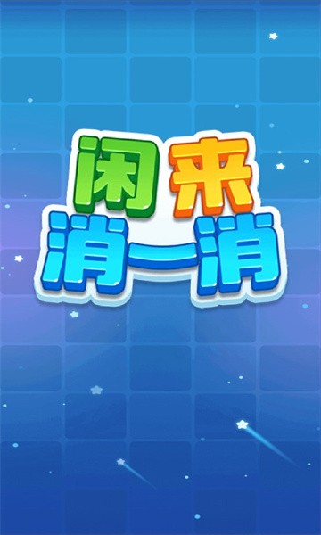 闲来消一消红包版  v1.0.2