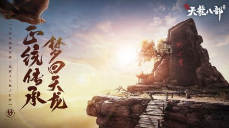 新天龙八部手游内测版