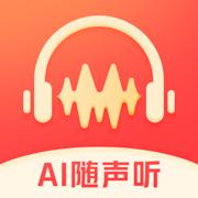 AI随声听