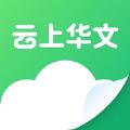云上华文教学app官方版 1.0.0