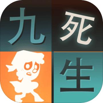 九死一生孤岛大逃杀