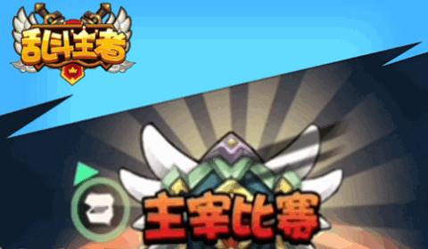 乱斗王者全明星对决