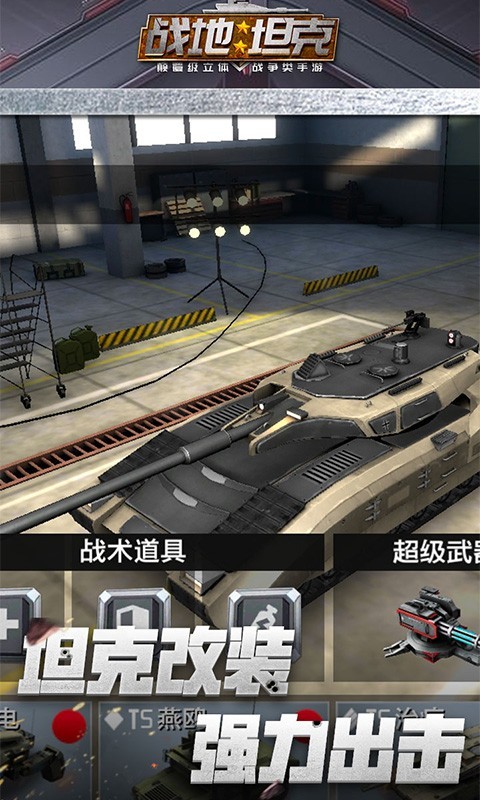 战地坦克截图1