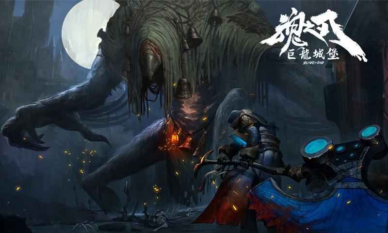 魂之刃巨龙城堡手游 v7.1.0