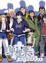 单程票