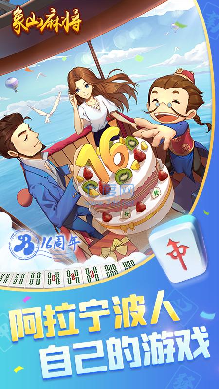 宁波象山麻将 v2.0.1