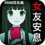 到我的女友安息为止 汉化版