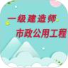 一级建造市政公用工程