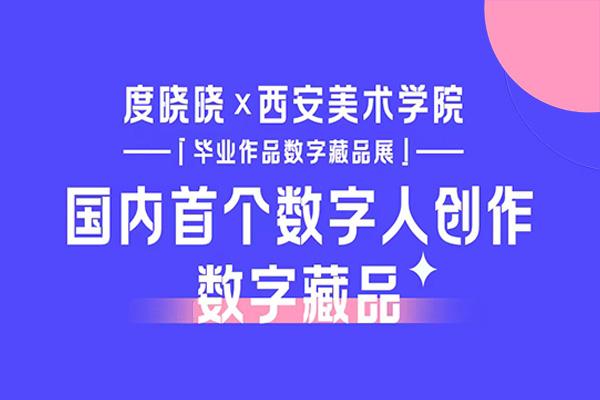 度晓晓艺术藏品截图2