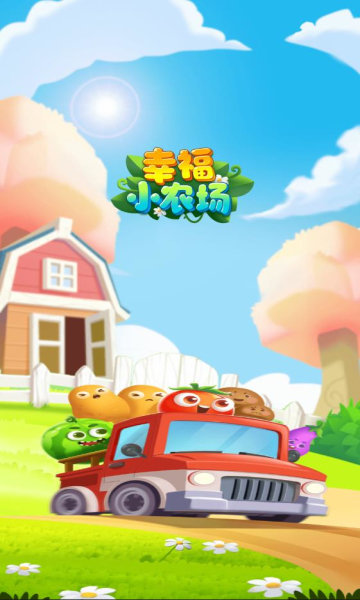 幸福小农场app红包版  v4.2.2