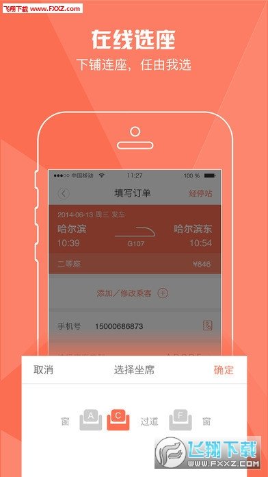 铁友火车票 v9.5.6