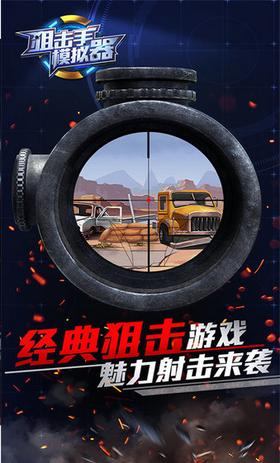 狙击手模拟器  v1.0.0