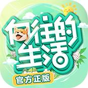 向往的生活手游