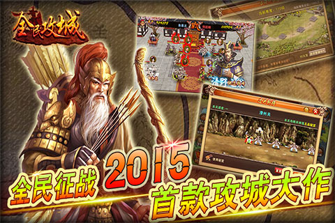 全民攻城单机版破解版