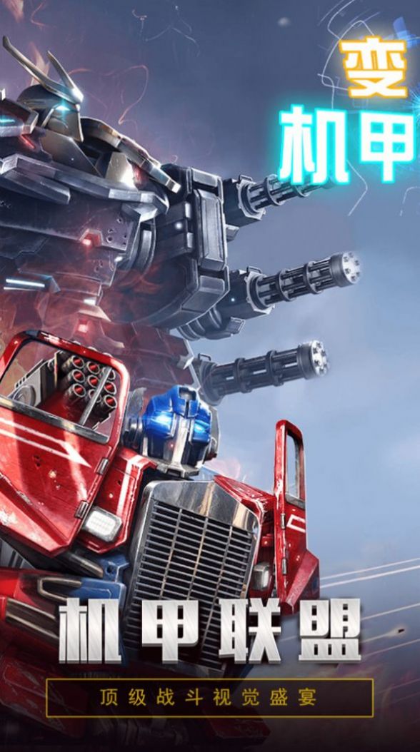 变形金刚联盟手游官网最新版  v4.3.3