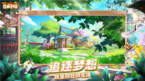 花田小院九游版截图1