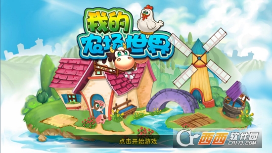 我的农场世界截图1