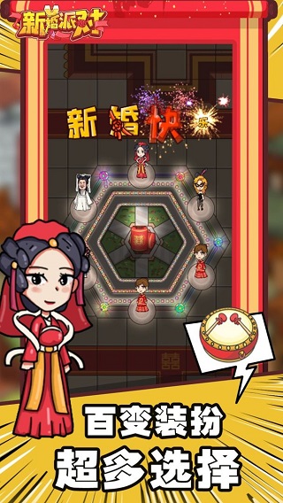 新婚派对破解版 v2.2