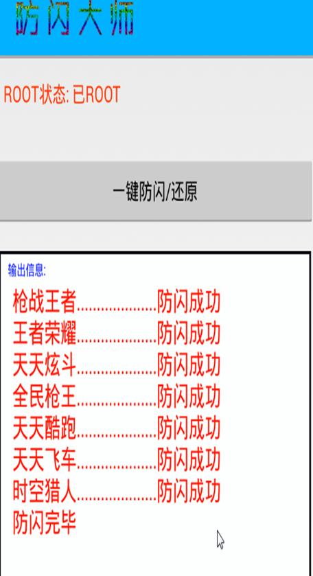 腾讯手游一键防闪大师2017版 版本:v1.0
