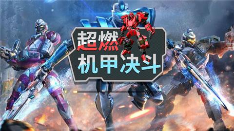 超燃机甲决斗 2022-02-16 14:52