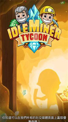 偷懒的矿业大亨破解版不减反增免广告中文版 v4.31.1