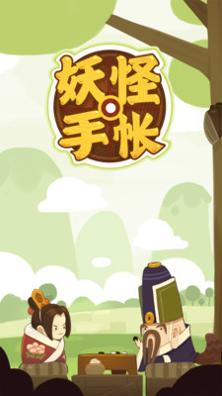 妖怪手帐 v3.0.5