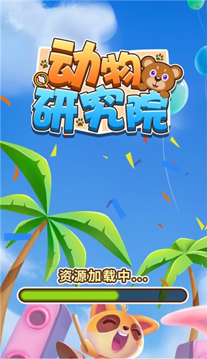 动物研究院 v1.3