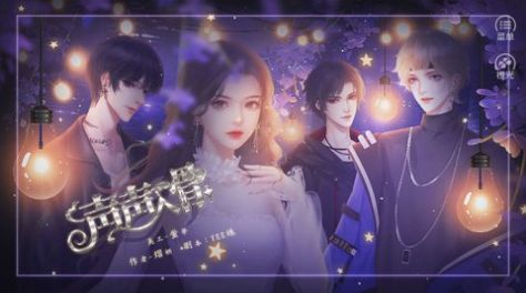 橙光声声入骨游戏官方最新版 