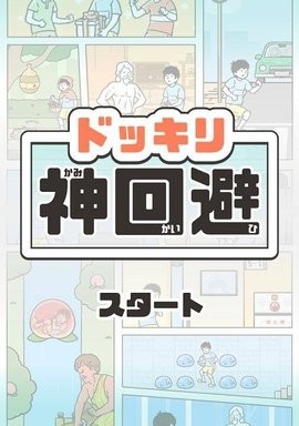 神回避4汉化版  v1.0.0
