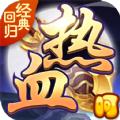 热血经典回归变态版公益服
