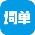 词单单词app官方版 