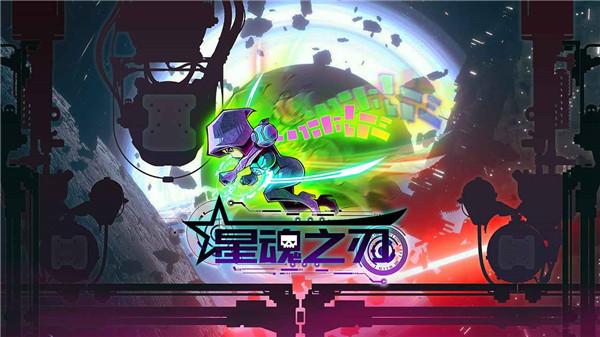 星魂之刃  v2.2.4