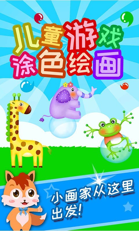儿童游戏涂色绘画 版本:v5.2.0.1